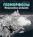 Геоморфозы. Экстремальные раскраскиБ