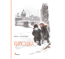 Кирюшка