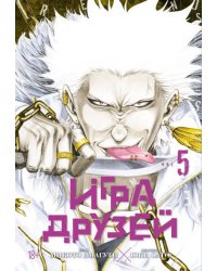 Игра друзей. Кн. 5