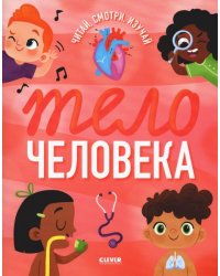 Удивительные энциклопедии. Тело человека мягкая обл.