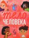 Обложка книги «Удивительные энциклопедии. Тело человека мягкая обл.», ISBN 9785002113071