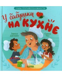 Стихи для малышей. У бабушки на кухне. Учим противоположностиДжулиано Л.