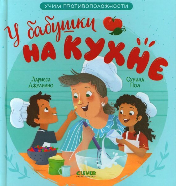 Стихи для малышей. У бабушки на кухне. Учим противоположностиДжулиано Л.