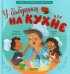 Стихи для малышей. У бабушки на кухне. Учим противоположностиДжулиано Л.