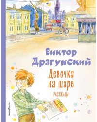 Девочка на шаре. Рассказы ил. А. КрысоваД