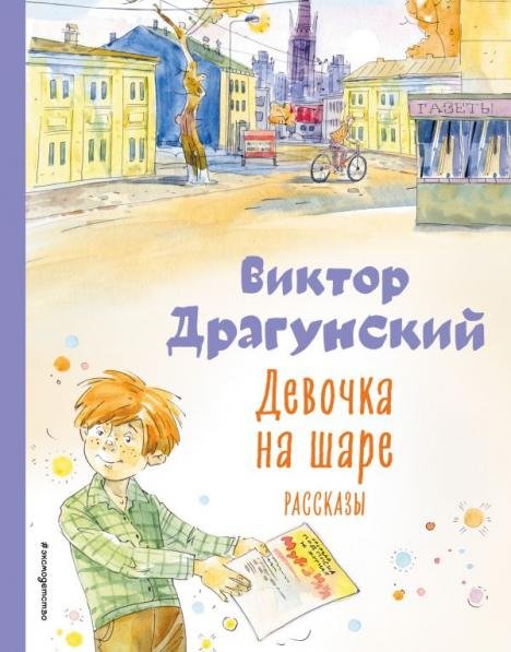 Девочка на шаре. Рассказы ил. А. КрысоваД