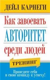 Как завоевать авторитет среди людей