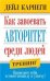 Как завоевать авторитет среди людей