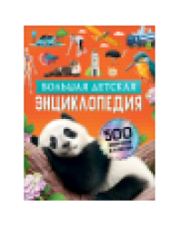 Большая детская энциклопедия. 500 вопросов и ответов