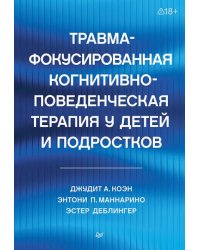Травма-фокусированная когнитивно-поведенческая терапия у детей и подростков