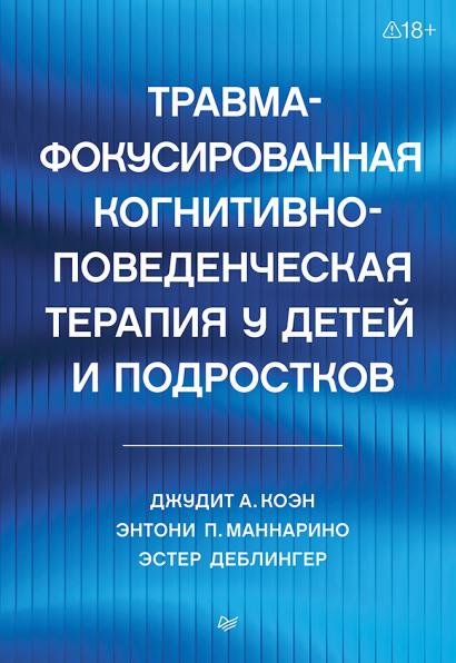 Травма-фокусированная когнитивно-поведенческая терапия у детей и подростков