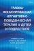 Травма-фокусированная когнитивно-поведенческая терапия у детей и подростков