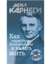 Как завоевывать друзей и оказывать влияние на людей