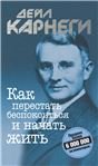 Как завоевывать друзей и оказывать влияние на людей