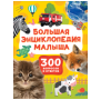 Большая энциклопедия малыша. 300 вопросов и ответов