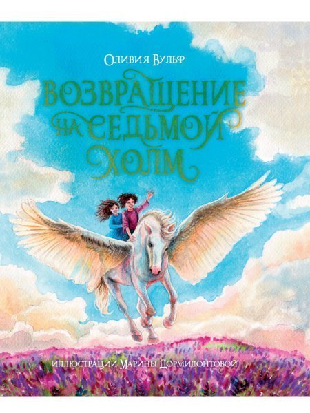Оливия Вульф. Возвращение на Седьмой Холм