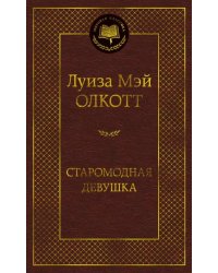 Старомодная девушка
