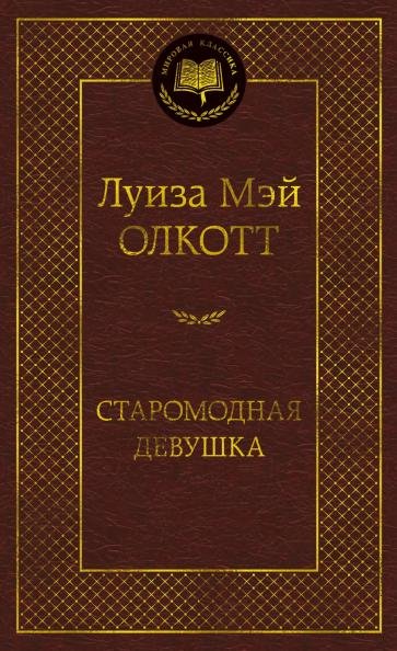 Старомодная девушка