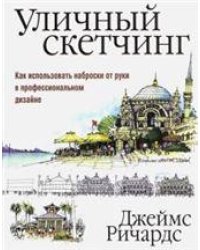 Уличный скетчинг