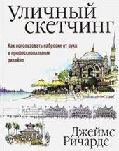 Уличный скетчинг