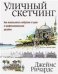 Уличный скетчинг