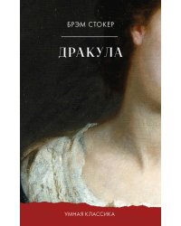 Умная классика. Clever classic. ДракулаСтокер Б.
