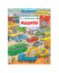 Машины. Виммельбух