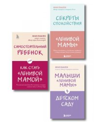 Ленивая мама. Главные книги о родительском спокойствии и детской самостоятельности ИК