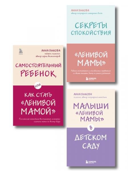 Обложка книги «Ленивая мама. Главные книги о родительском спокойствии и детской самостоятельности ИК», ISBN 9785042540905