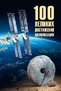 100 великих достижений цивилизации 16+