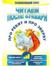 Читаем после букваря. Про ребят и про зверят. Шаг3