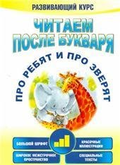 Читаем после букваря. Про ребят и про зверят. Шаг3