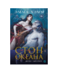 Эмма Хэмм. Морские глубины. 4. Стон океана