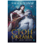 . Морские глубины. 4. Стон океана
