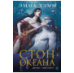 . Морские глубины. 4. Стон океана