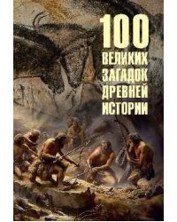 100 великих загадок древней истории 16+