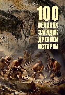 100 великих загадок древней истории 16+