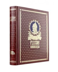 Русские полководцы. Книга в подарочном кожаном переплете ручной работы с окрашенным и золочёным обрезом