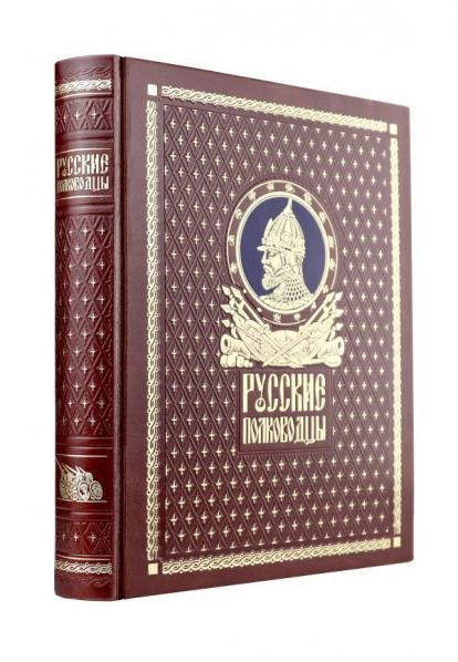 Русские полководцы. Книга в подарочном кожаном переплете ручной работы с окрашенным и золочёным обрезом