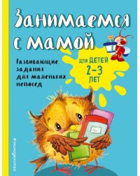 Занимаемся с мамой: для детей 2-3 лет ПР