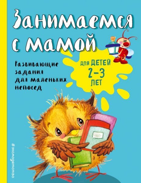 Занимаемся с мамой: для детей 2-3 лет ПР