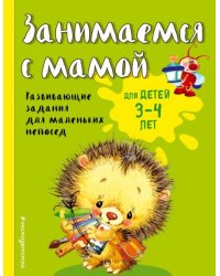 Занимаемся с мамой: для детей 3-4 лет