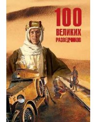 100 великих разведчиков 16+
