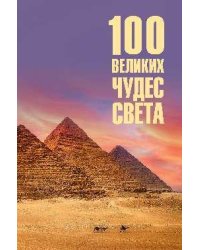 100 великих чудес света 16+