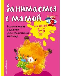 Занимаемся с мамой: для детей 5-6 лет ПР