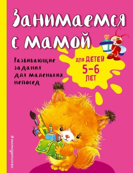 Занимаемся с мамой: для детей 5-6 лет ПР