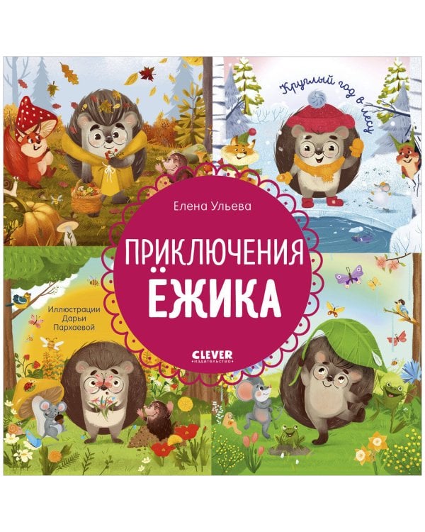 Обложка книги «Энциклопедия в сказках. Приключения Ёжика. Круглый год в лесуУльева Е.» — Ульева Елена Александровна, ISBN 9785002116294