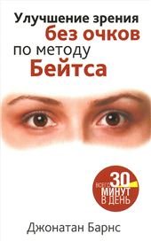 Обложка книги «Улучшение зрения без очков по методу Бейтса», ISBN 9789851549432