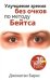 Обложка книги «Улучшение зрения без очков по методу Бейтса», ISBN 9789851549432
