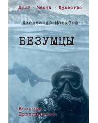 Безумцы 16+